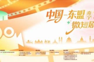 中国—东盟（南宁）微短剧大赛启动  推动“微短剧+文旅”深度融合