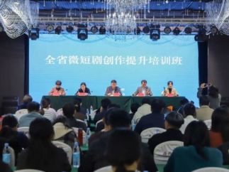 山东省全省微短剧创作提升培训班在青州举办