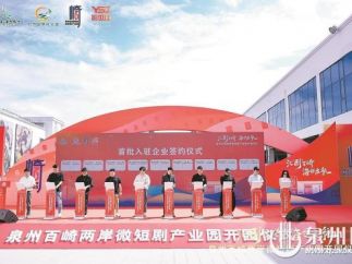 福建省重点文化产业项目——泉州百崎两岸微短剧产业园开园