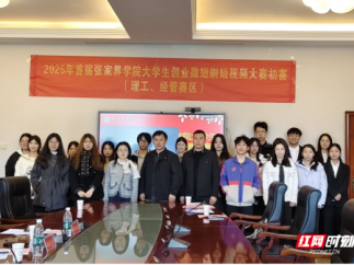 2025年首届张家界学院大学生创业微短剧短视频大赛启动