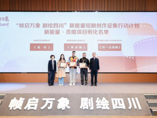 “帧启万象 剧绘四川” 新能量短剧创作征集行动计划成果发布