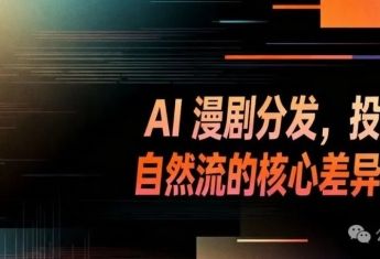 AI 漫剧分发,一文讲清楚投流与自然流的核心差异在哪