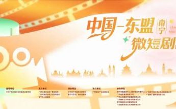 中国—东盟（南宁）微短剧大赛启动  推动“微短剧+文旅”深度融合