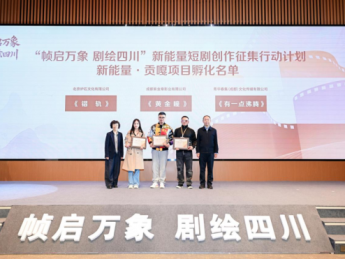 “帧启万象 剧绘四川” 新能量短剧创作征集行动计划成果发布