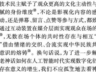 人工智能与人类何以共述民族神话?——AI微短剧中神话的奇观搭建与叙事重构