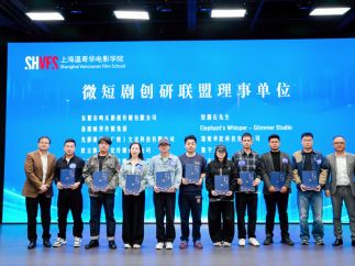 上海温哥华电影学院“微短剧创研联盟”成立