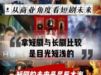 从商业角度看短剧:未来或许能撬动万亿市场