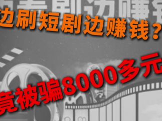警惕新型组合诈骗:边刷短剧边赚钱?竟被骗8000元!