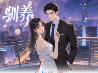 首部女频动态漫短剧《驯养》将于10月28日全球上线