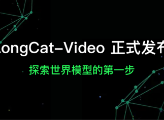 美团发布视频生成模型LongCat-Video,视频推理速度提升至10.1倍
