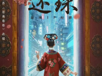 短剧《还珠》来袭：是创新破局还是经典翻车？