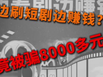 警惕新型组合诈骗:边刷短剧边赚钱?竟被骗8000元!