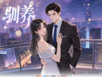 首部女频动态漫短剧《驯养》将于10月28日全球上线