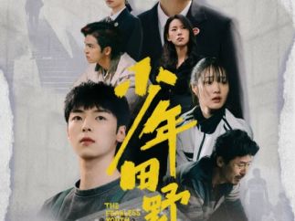 微短剧《少年田野》:以高能剧情破题法治教育