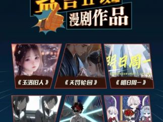 播放破10亿!知乎推出漫剧6重激励,开放10万+内容版权