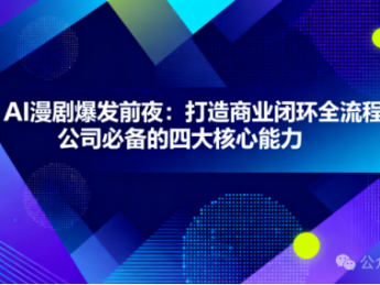 AI漫剧爆发前夜:打造商业闭环全流程公司必备的四大核心能力