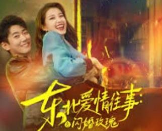 柠萌影视短剧《东北爱情往事：闪婚玫瑰》累计播放量突破10亿