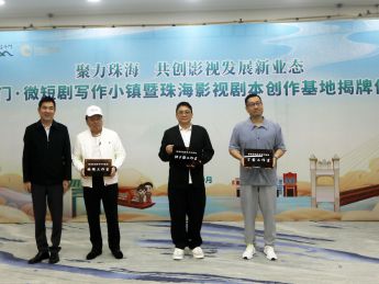 斗门·微短剧写作小镇暨珠海影视剧本创作基地揭牌