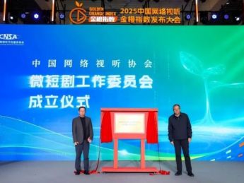 中国网络视听协会微短剧工委会正式成立