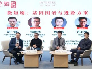“坊间对话”专家热议微短剧的“基因图谱与进阶方案”