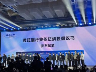 《微短剧依法纳税倡议书》发布:拒绝阴阳合同、恶性竞争,不搞无底线价格战