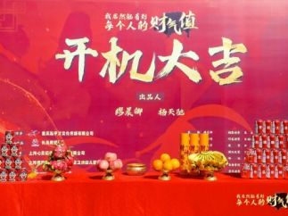 短剧《我居然能看到每个人的财气值》在上海宝山开机拍摄