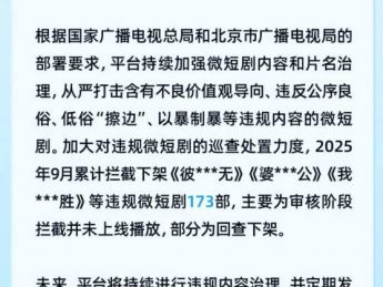 全平台下架约400部微短剧，抖音升级短剧内容审核，严管7类问题