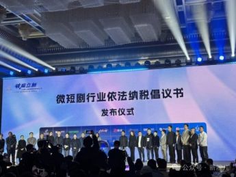 《微短剧依法纳税倡议书》发布:拒绝阴阳合同、恶性竞争,不搞无底线价格战