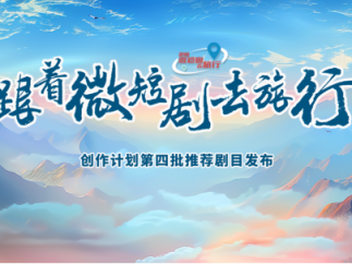 “微短剧+文旅”相关政策梳理，全是利好