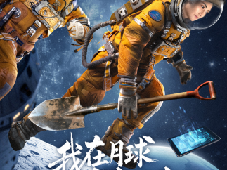 红果首部航天科幻题材短剧《我在月球当包工头》上线