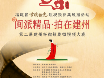 福建省“古镇拾光”优秀作品发布暨“建州杯”微短剧大赛启动仪式在建瓯盛大举办