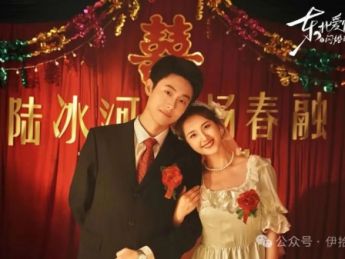 年代短剧《东北爱情往事：闪婚玫瑰》：90年代烟火里的硬核浪漫