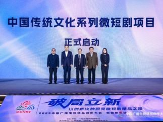 中国广电联合会启动“中国传统文化系列微短剧”项目,以精品创作赋能文化传播