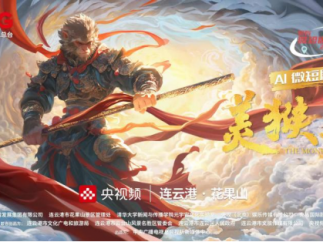 AI微短剧《美猴王》入选“视听中国全球播映”优秀作品