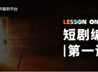 纯小白现在入局也不晚?红果短剧发布爆款编剧分享第一期