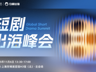 迎战内容出海新时代:短剧出海的机遇与破局之道