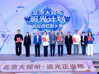 北京大视听“追光计划”微短剧大赛落幕 十强名单出炉