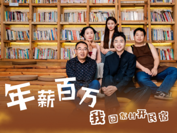 微短剧《年薪百万,我回东村开民宿》定档11月3日开播