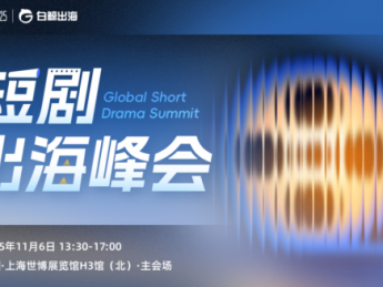 迎战内容出海新时代：短剧出海的机遇与破局之道