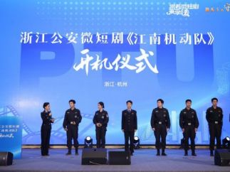 公安机动队题材普法微短剧《江南机动队》在杭州开机拍摄