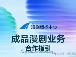 200亿漫剧战场：腾讯95%分成VS抖音分级新政，创作者该站哪队？