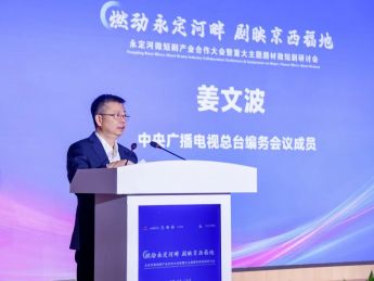 永定河微短剧产业合作大会暨重大主题题材微短剧研讨会在北京中关村举行