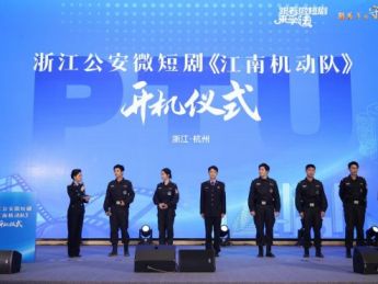 公安机动队题材普法微短剧《江南机动队》在杭州开机拍摄