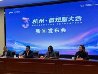 第三届杭州·微短剧大会将于11月10日至11日在杭州举行