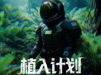 复新AI实验室首部科幻AI短剧《植入计划》正式发布