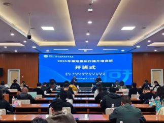 国家广播电视总局2025年微短剧创作提升培训班在北京举办