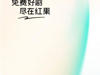 红果做的是短剧生态，而不只是短剧内容