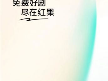 红果做的是短剧生态，而不只是短剧内容