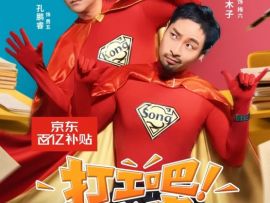 短剧《打工吧长官》与京东的“品效销合一”，短剧进入新革命时代