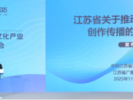 江苏省发布短剧扶持政策：《江苏省关于推动精品微短剧创作传播的若干政策》